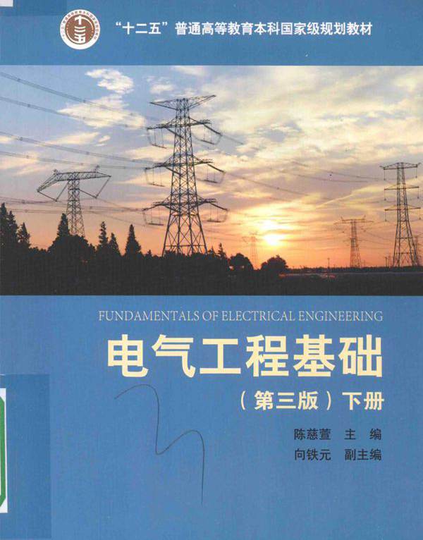 电气工程基础 下册 第三版 陈慈萱 (2016版)
