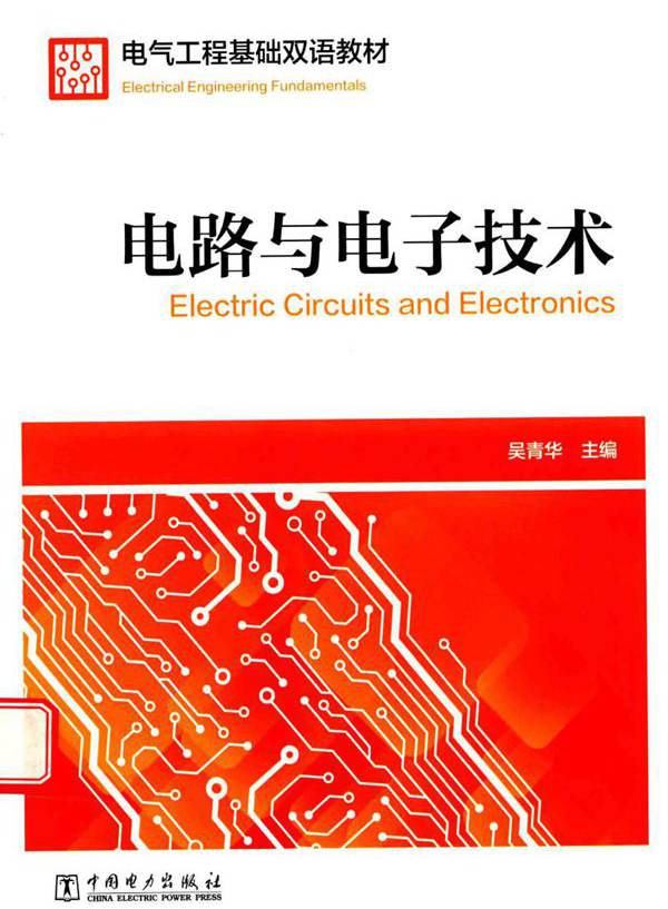 电气工程基础双语教材 电路与电子技术 吴青华 (2017版)