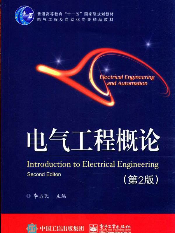 电气工程概论 第2版 李志民 (2016版)