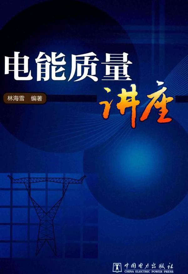 电能质量讲座 林海雪 (2017版)