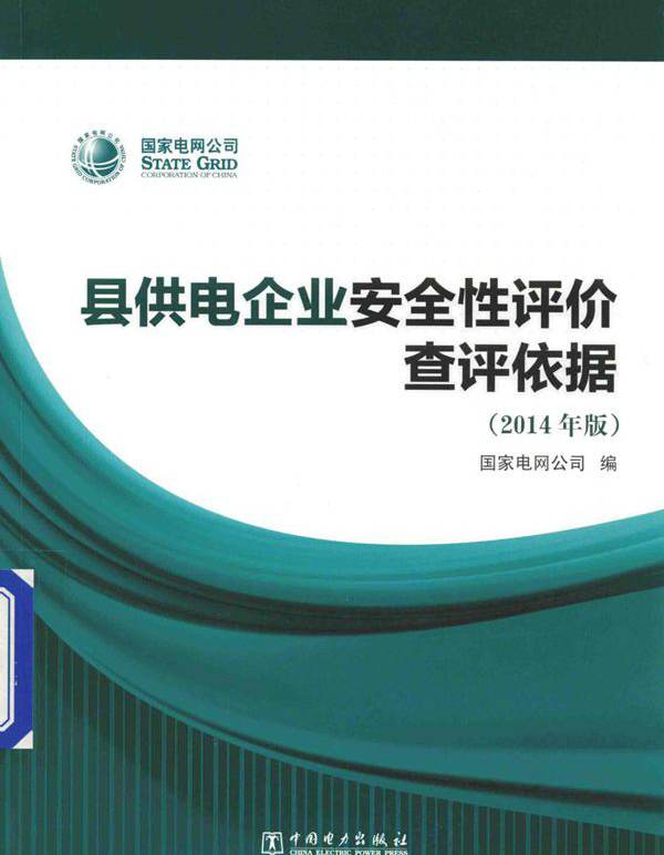 县供电企业安全性评价查评依据 (2014版) 国家电网公司编 (2014版)