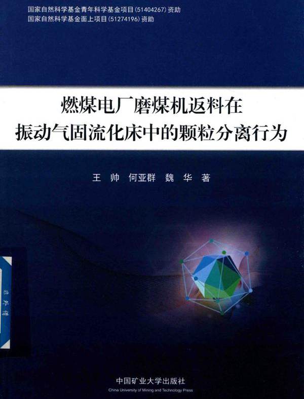 燃煤电厂磨煤机返料在振动气固流化床中的颗粒分离行为 王帅，何亚群，魏华  (2017版)