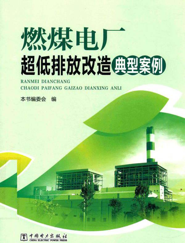 燃煤电厂超低排放改造典型案例 (2017版)