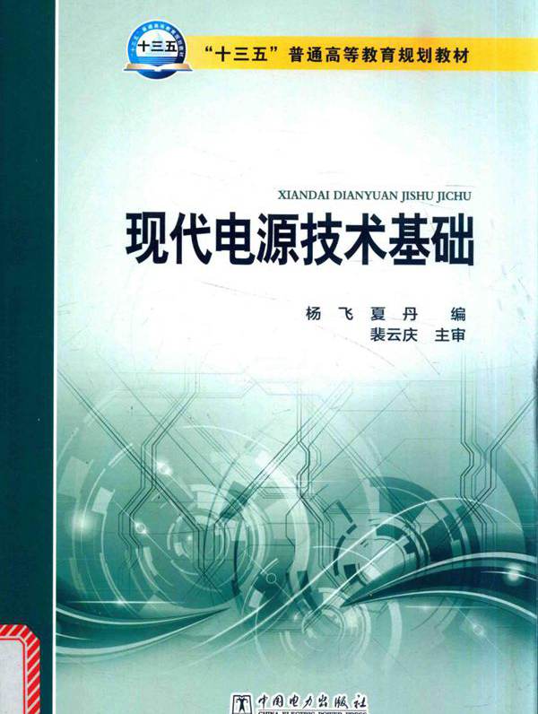 现代电源技术基础 杨飞，夏丹 编 (2016版)