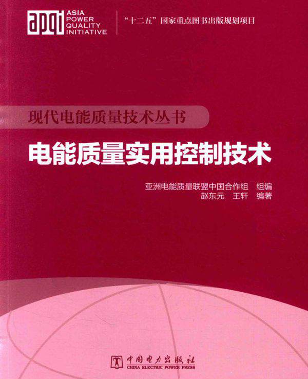 现代电能质量技术丛书 电能质量实用控制技术 赵东元，王轩 著；亚洲电能质量联盟中国合作组 编 (2015版)