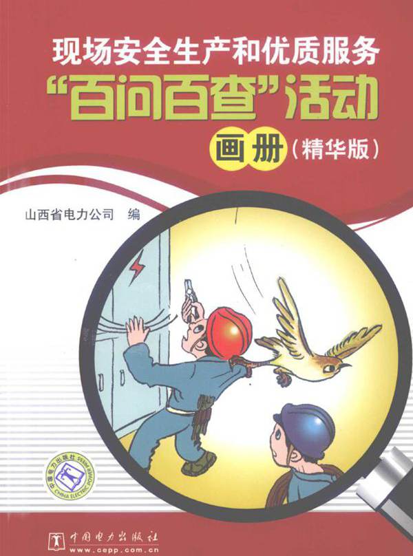 现场安全生产和优质服务“百问百查”活动画册（精华版） 山西省电力公司 编 (2009版)