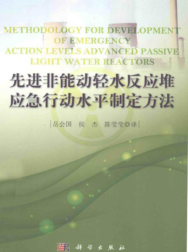 先进非能动轻水反应堆应急行动水平制定方法 (岳会国，侯杰，陈莹莹编译) (2014版)