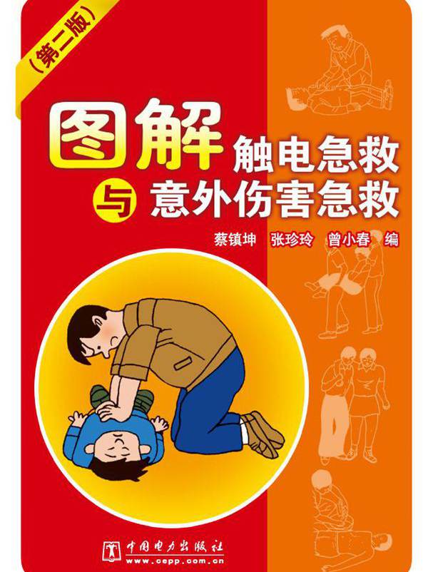 图解触电急救与意外伤害急救 第二版 蔡镇坤，张珍玲，曾小春 编 (2011版)