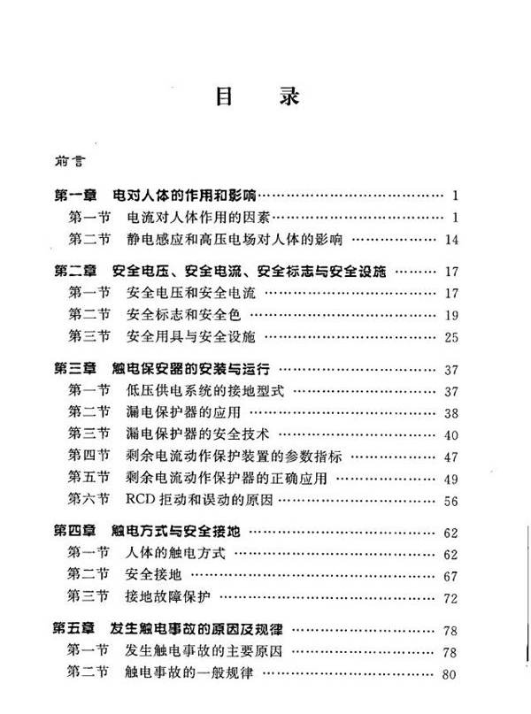 现场触电急救与创伤急救培训教材 《现场触电急救与创伤急救培训教材》编写组编 (2008版)