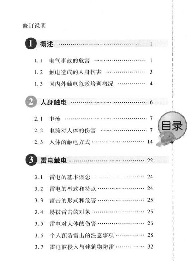 现场触电急救知识 第二版 协会职业安全卫生分会，湖南省电力公司安全监察部，国家电网公司企业管理协会湖南分会 编 (2010版)