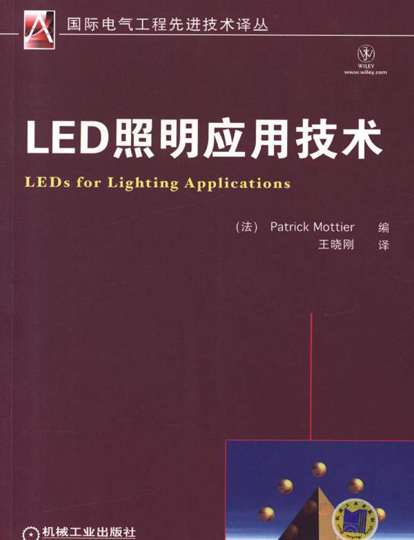  LED照明应用技术 高清晰可复制文字版