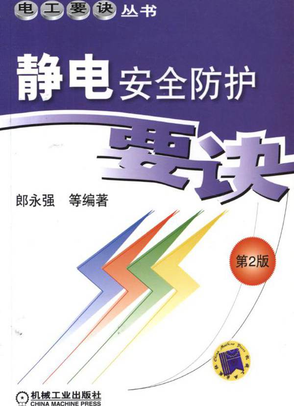 电工要诀丛书 静电安全防护要诀 第2版 高清晰可复制文字版