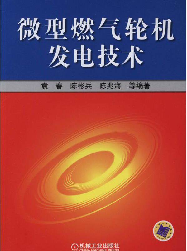 微型燃气轮机发电技术 (袁春 等) (2012版) 高清晰可复制文字版