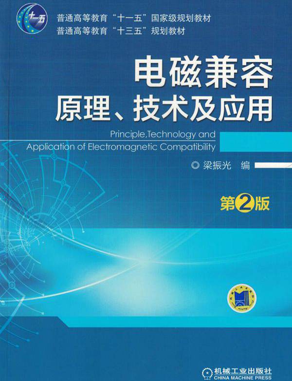 电磁兼容原理 技术及应用 第2版 梁振光  (2017版) 高清晰可复制文字版