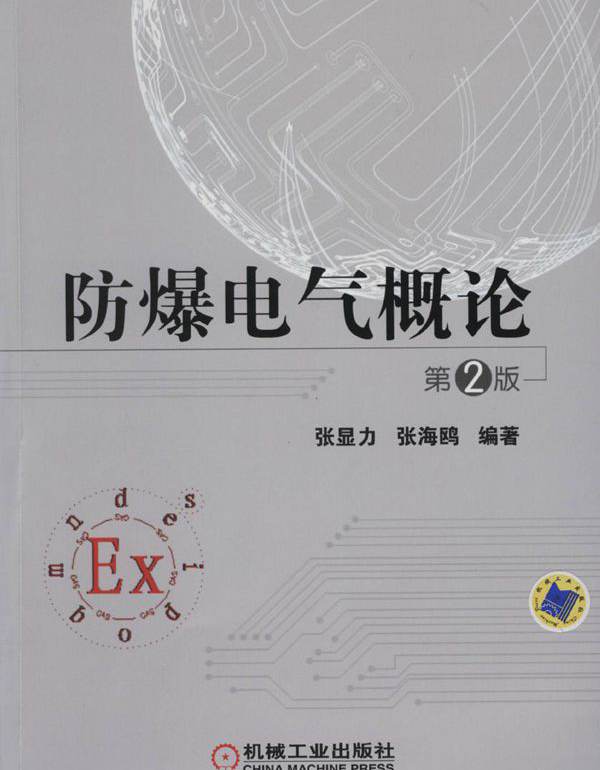 电气信息工程丛书 防爆电气概论 第2版 (张显力，张海鸥) (2015版) 高清晰可复制文字版