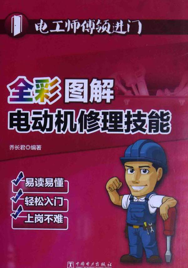 电工师傅领进门 全彩图解电动机修理技能 乔长君 (2015版)