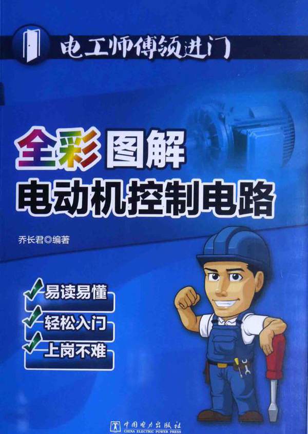 电工师傅领进门 全彩图解电动机控制电路 乔长君 (2015版)