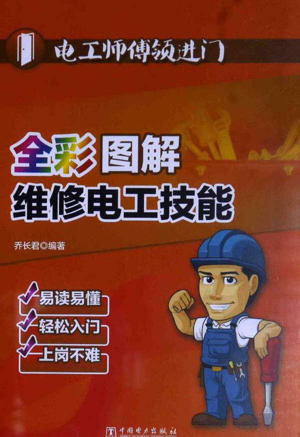 电工师傅领进门 全彩图解维修电工技能 乔长君 (2015版)