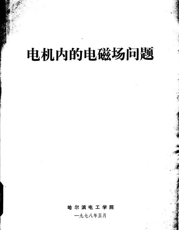 电机内的电磁场问题 哈尔滨电工学院 编 (1978版)