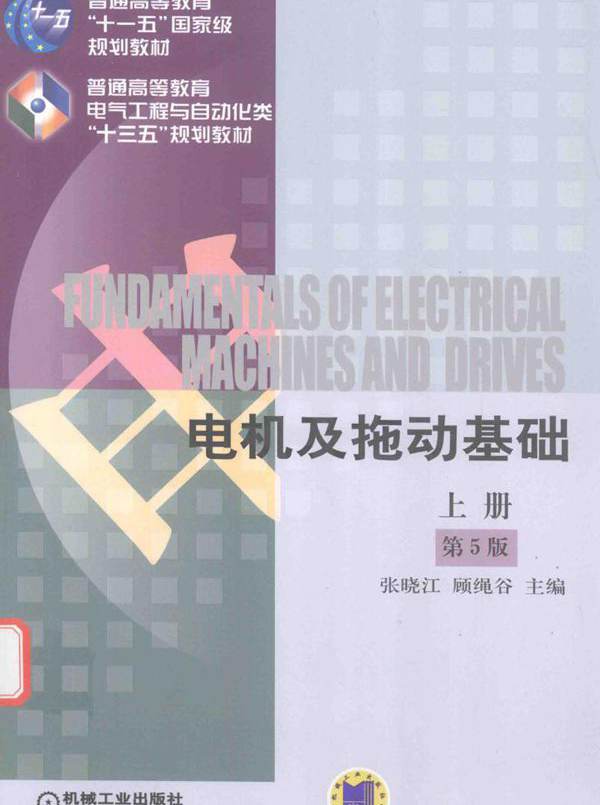 电机及拖动基础 上册 第5版 张晓江，顾绳谷 (2016版)