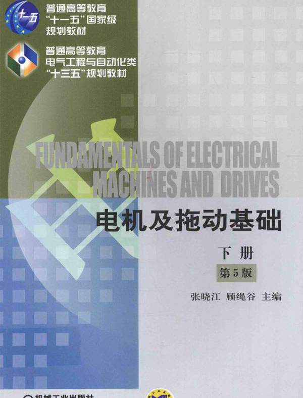 电机及拖动基础 第5版 下册 张晓江，顾绳谷 (2016版)