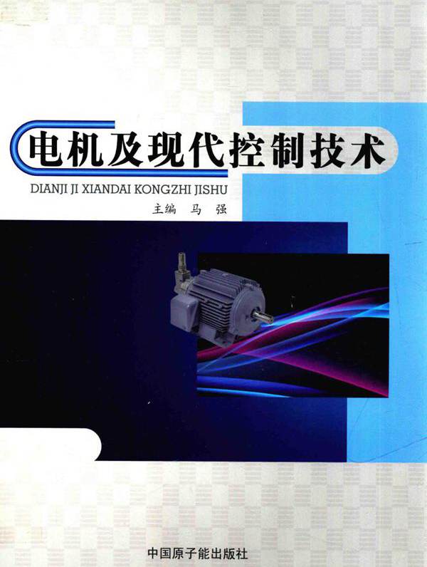 电机及现代控制技术 马强 (2018版)