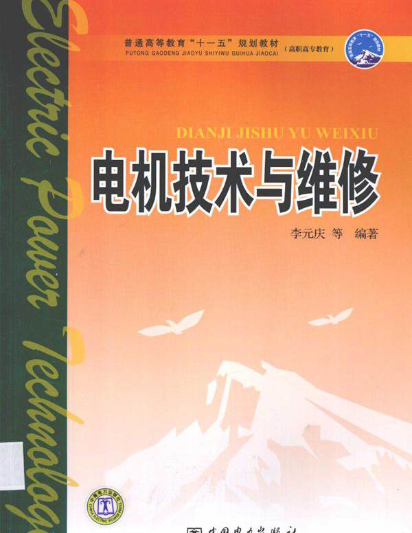 电机技术与维修 李元庆 等 (2008版)