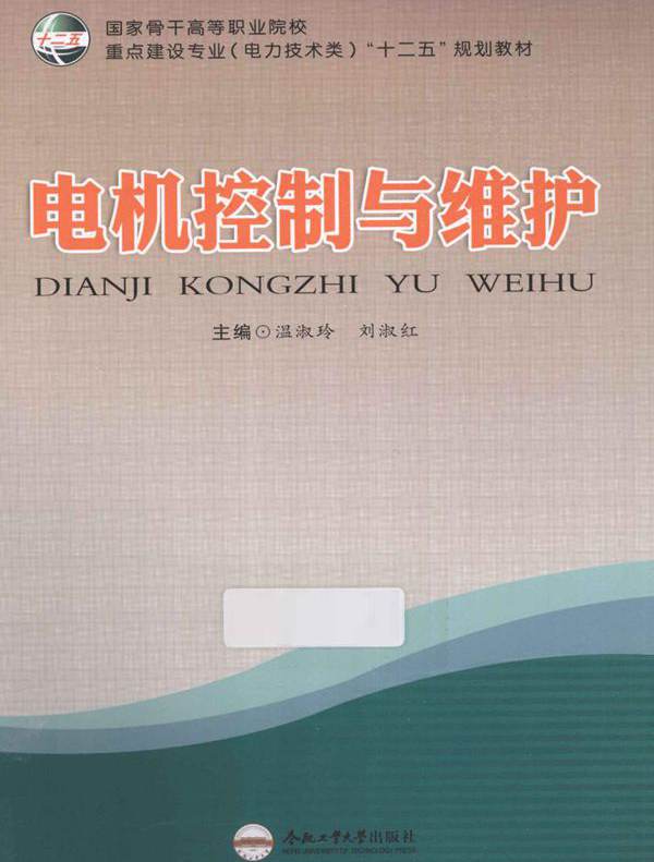 电机控制与维护 温淑玲，刘淑红 编 (2012版)