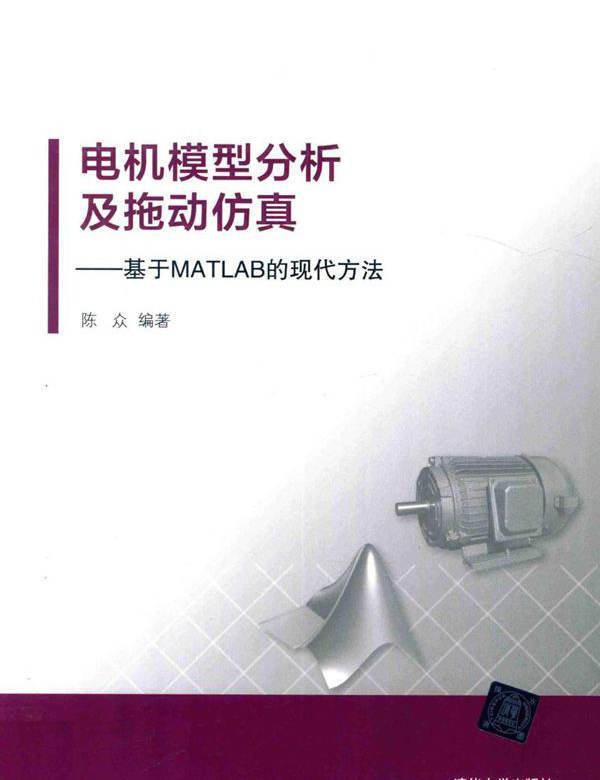 电机模型分析及拖动仿真 基于MATLAB的现代方法 陈众  (2017版)