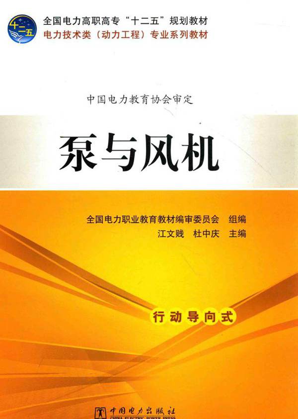 电力技术类（动力工程）专业系列教材 泵与风机 全国电力职业教育教材编审委员会 组编，江文贱，杜中庆 (2014版)