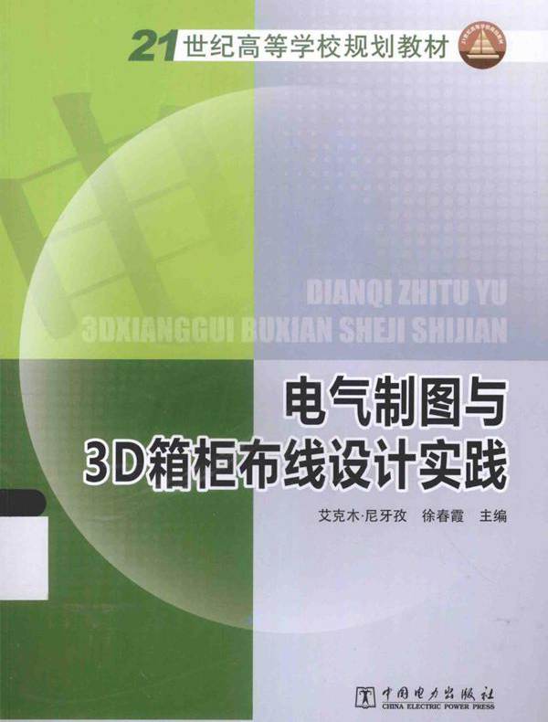  电气制图与3D箱柜布线设计实践 艾克木·尼牙孜，徐春霞 (2015版)