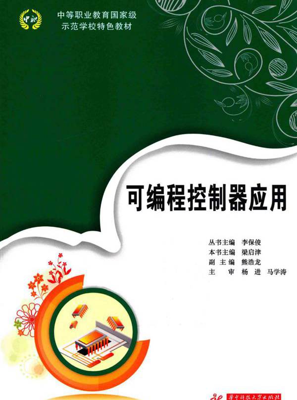 中等职业教育国家级示范学校特色教材 可编程控制器应用 梁启津 (2014版)