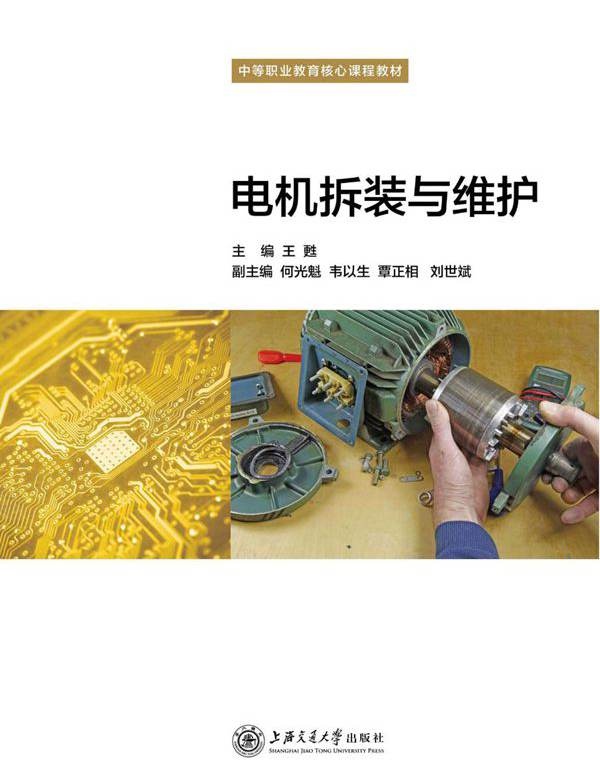 中等职业教育核心课程教材 电机拆装与维护 王甦 (2014版)