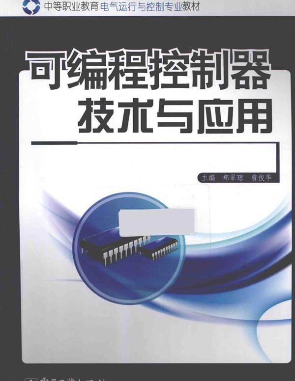 中等职业教育电气运行与控制专业教材 可编程控制器技术与应用 郑翠琼，曾俊华 (2013版)