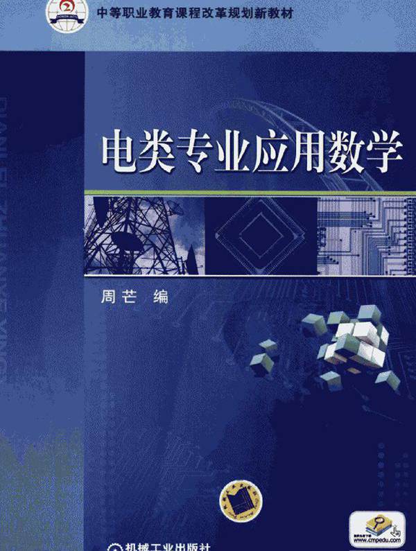 中等职业教育课程改革规划新教材 电类专业应用数学 周芒 编 (2011版)