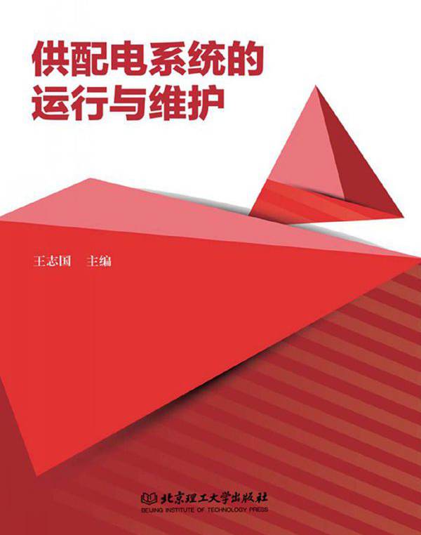 供配电系统的运行与维护 王志国 (2017版)