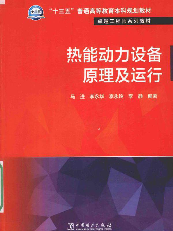卓越工程师系列教材 热能动力设备原理及运行 马进，李永华，李永玲，李静  (2016版)