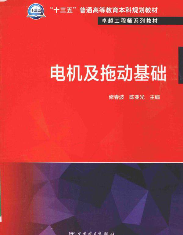 卓越工程师系列教材 电机及拖动基础 修春波，陈亚光 (2016版)