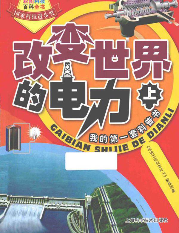 彩图科技百科全书 改变世界的电力 上册 《彩图科技百科全书》 编辑部 编 (2014版)