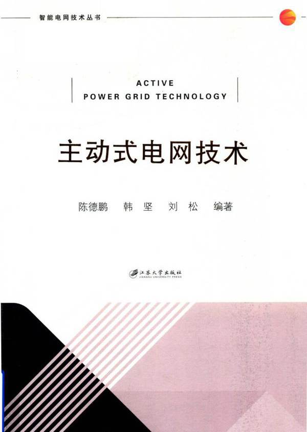 智能电网技术丛书 主动式电网技术 陈德鹏，韩坚，刘松 (2018版)