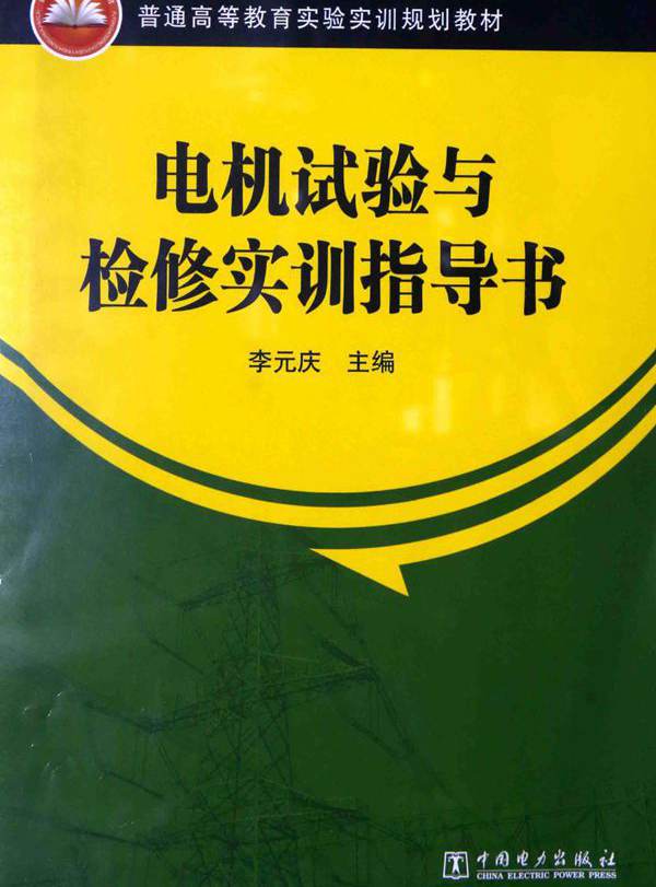普通高等教育实验实训规划教材 电机试验与检修实训指导书 李元庆 (2015版)