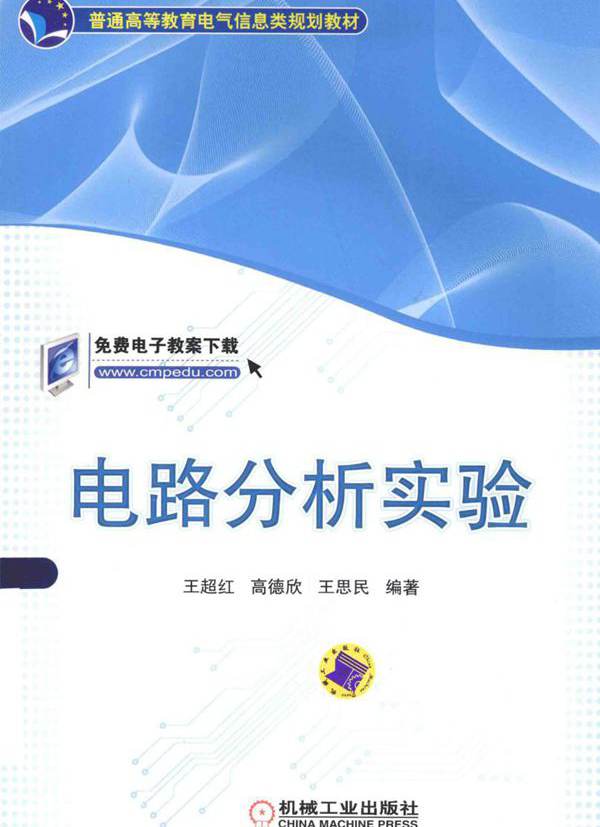 普通高等教育电气信息类规划教材 电路分析实验 王超红，高德欣，王思民 (2015版)