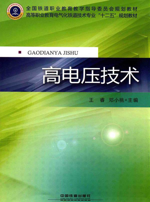 高电压技术 王睿，邓小桃 (2014版)