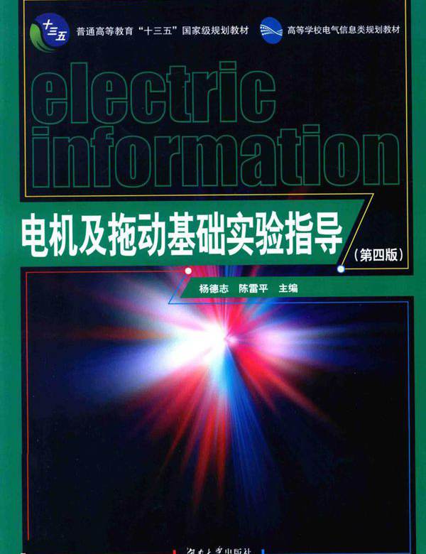 高等学校电气信息类规划教材 电机及拖动基础实验指导 第四版 杨德志，陈雷平 (2017版)