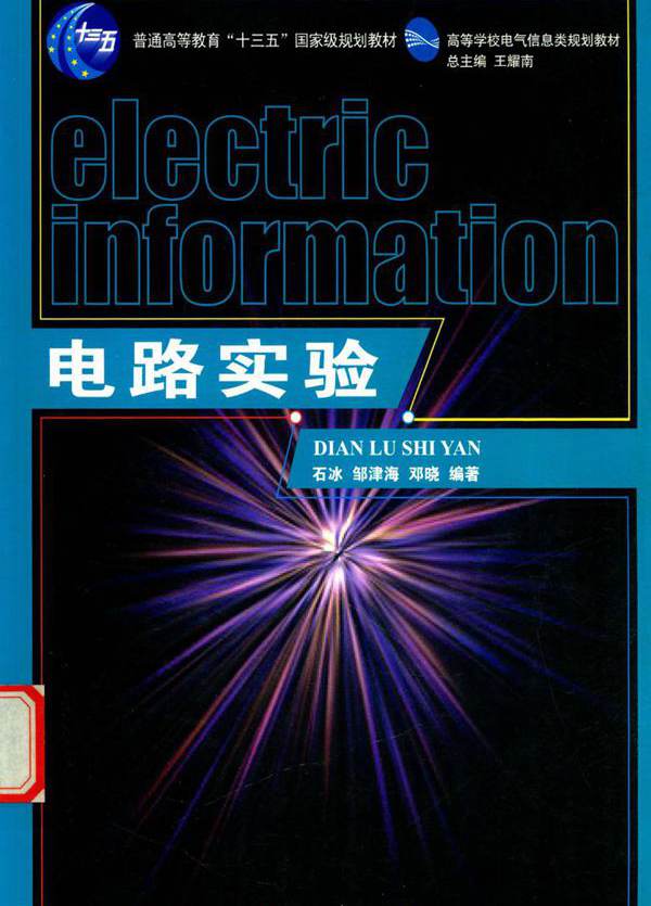 高等学校电气信息类规划教材 电路实验 石冰，邹津海，邓晓 (2016版)