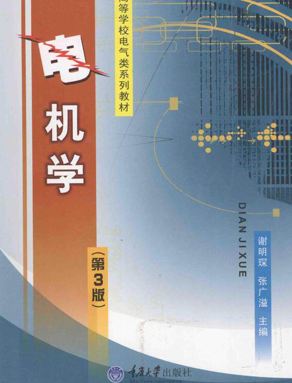 高等学校电气类系列教材 电机学 第3版 谢明琛，张广溢 (2010版)