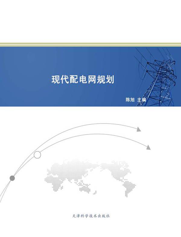 现代配电网规划 陈旭 (2013版)