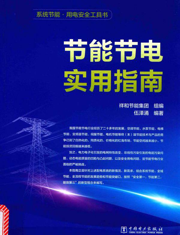 系统节能·用电安全工具书 节能节电实用指南 祥和节能集团 组编，伍泽涌 (2017版)