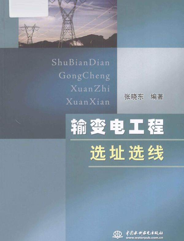 输变电工程选址选线 张晓东 (2012版)