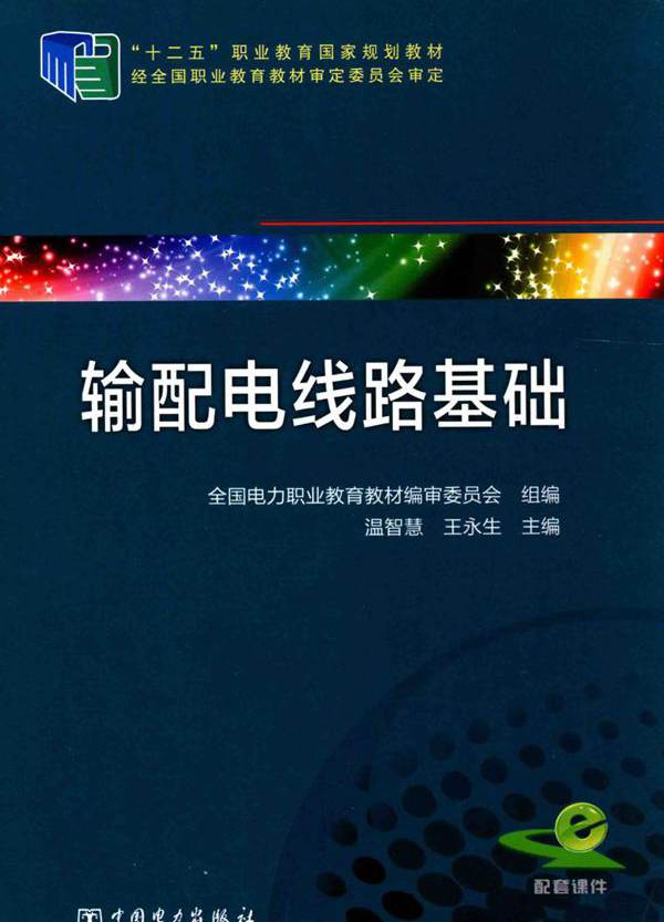 输配电线路基础 温智慧，王永生 (2015版)